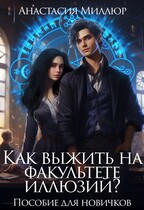 Как выжить на факультете иллюзий? Пособие для новичков