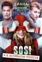 SOS! Я в активном поиске!