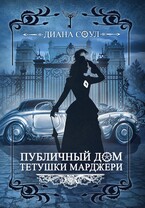 Публичный дом тетушки Марджери. Часть 2