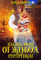 Избавь меня от жениха, сестрёнка