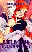 Свет и Тьмы в одном флаконе