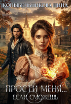 Прости меня…если сможешь