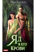 Яд в его крови