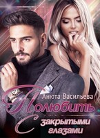Полюбить с закрытыми глазами