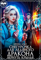 ❄️Снегурочка для Ледяного Дракона. Вернуть крылья
