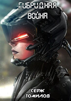 Гибридная война