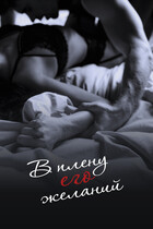 В плену его желаний