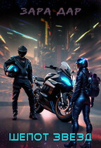 Шепот звезд