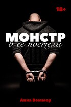 Монстр в ее постели
