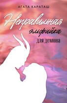 Неправильная эльфийка для демона