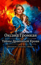 Тайны Драконьей Крови: Любовь и Магия
