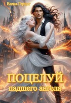 Поцелуй падшего ангела