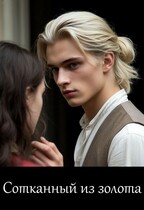Сотканный из золота