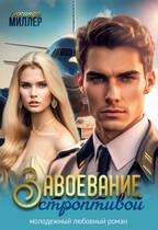 Завоевание строптивой ✈️