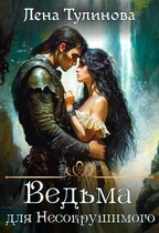 Ведьма для Несокрушимого