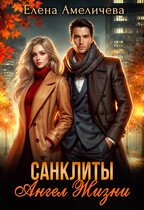 Санклиты. Ангел Жизни
