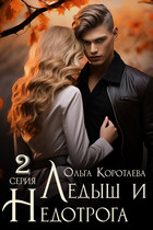 Ледыш и Недотрога. Куплет