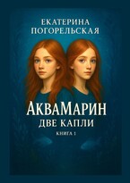 АкваМарин. Две капли. Книга 1.