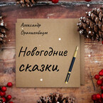 Новогодние сказки