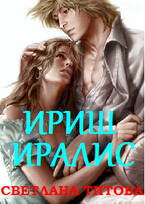 Магическая Академия: Ириш Иралис