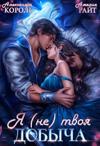 Я (не) твоя добыча