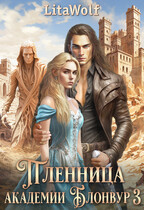 Пленница академии Блонвур 3