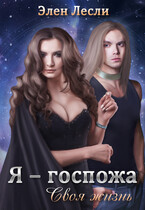 Я — госпожа. Своя жизнь