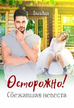 Осторожно! Сбежавшая невеста