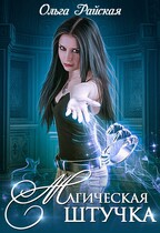 Магическая штучка