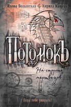 На стороне мертвецов