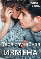 Твоя случайная измена