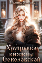 Хрущевка княжны Соколовской