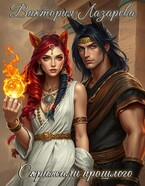 Скрижали прошлого