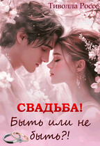 Свадьба. Быть или не Быть