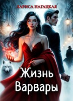 Жизнь Варвары