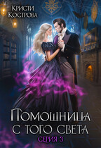 Помощница с того света 3. След из хлебных крошек