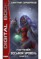 Система. Восьмой уровень. Книга 3