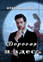 Дорогая, я здесь