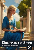 Она пришла с Земли. ЧАСТЬ 2