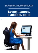 Встреч много, а любовь одна.