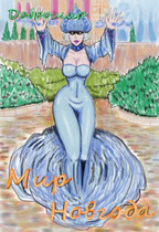 Мир Новгода