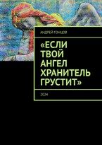 ..Если твой ангел хранитель грустит.. Гонцов Андрей Алексеевич