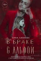 В браке с Альфой // 18+