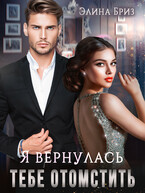 Я вернулась тебе отомстить