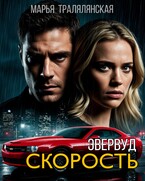 Эвервуд. Скорость