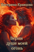 Верни душе моей огонь