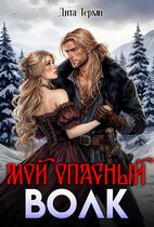 Мой опасный волк