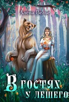 В гостях у Лешего