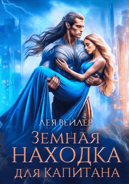 Земная находка для капитана