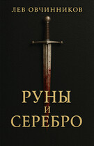Руны и серебро